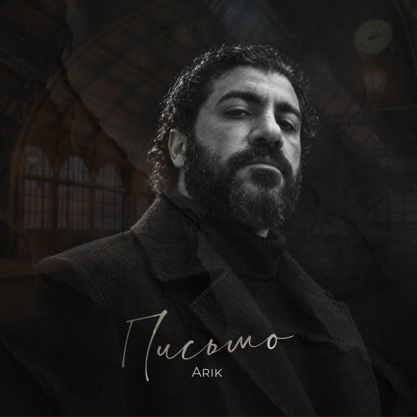 Arik - Письмо