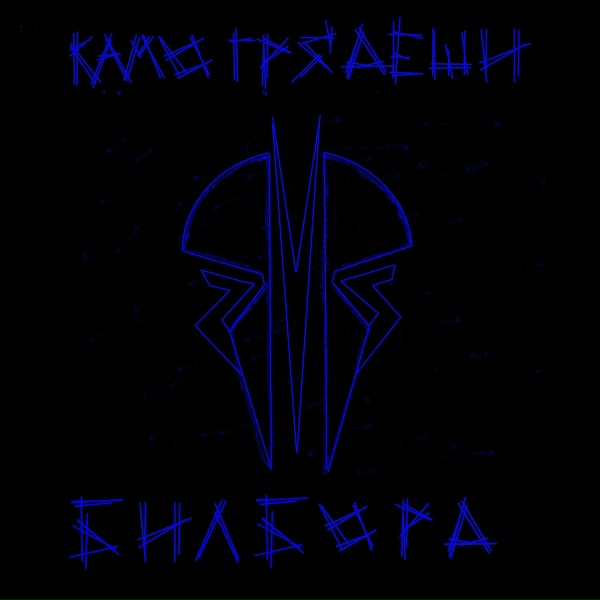 Камо Грядеши - Фаэтон (Предсказание)