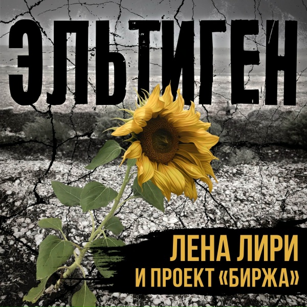 Лена Лири и проект Биржа - Эльтиген