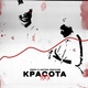 Лилу feat. Антон Лиссов - ХХХ красота