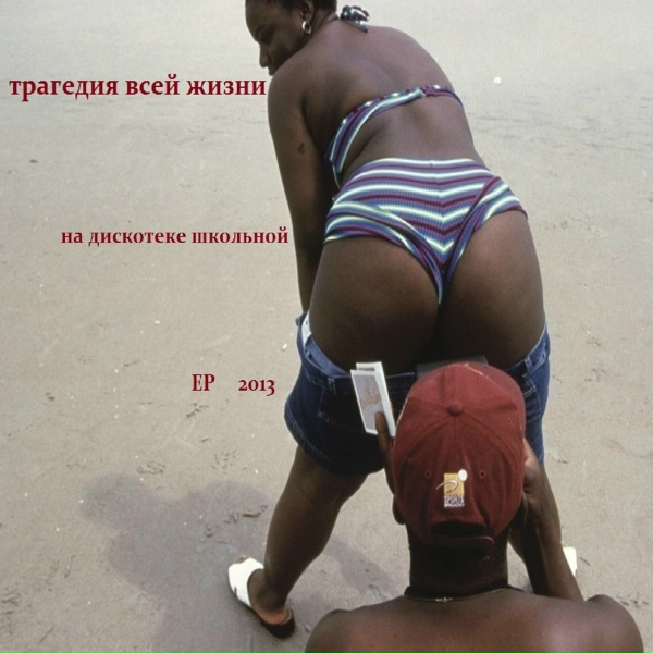 Трагедия Всей Жизни feat. Барбитурный