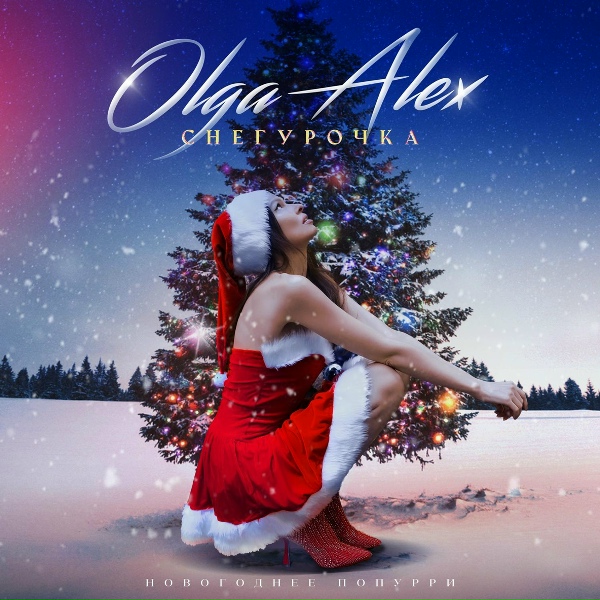 Olga Alex - Снегурочка