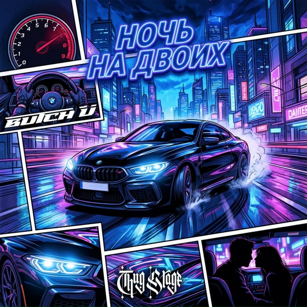 Butch U - Ночь На Двоих