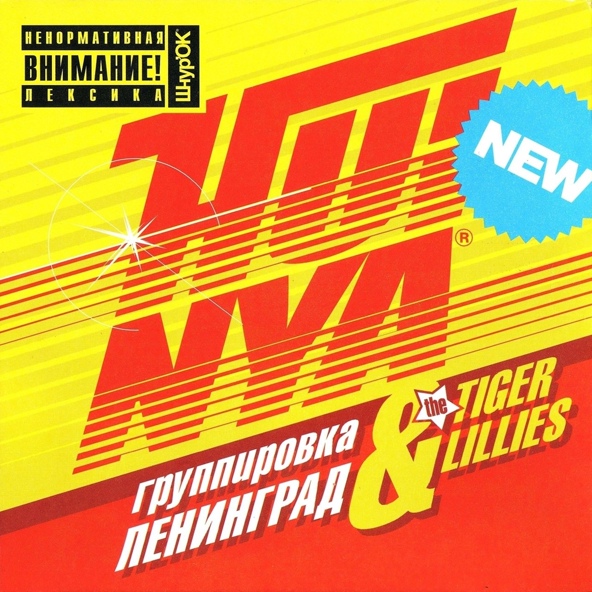Ленинград - Псих