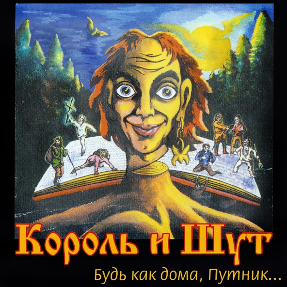 Король и Шут - ♂Master♂ и ♂Slave♂ (Король и Шут right version)