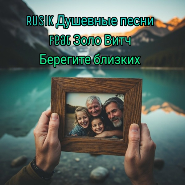 Rusik Душевные песни feat. Золо Витч - Берегите близких