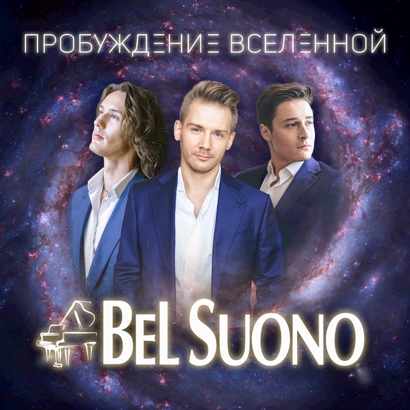 Bel Suono - Пробуждение Вселенной