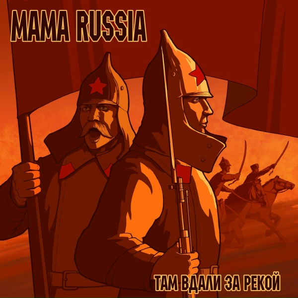 MAMA RUSSIA - Там вдали за рекой
