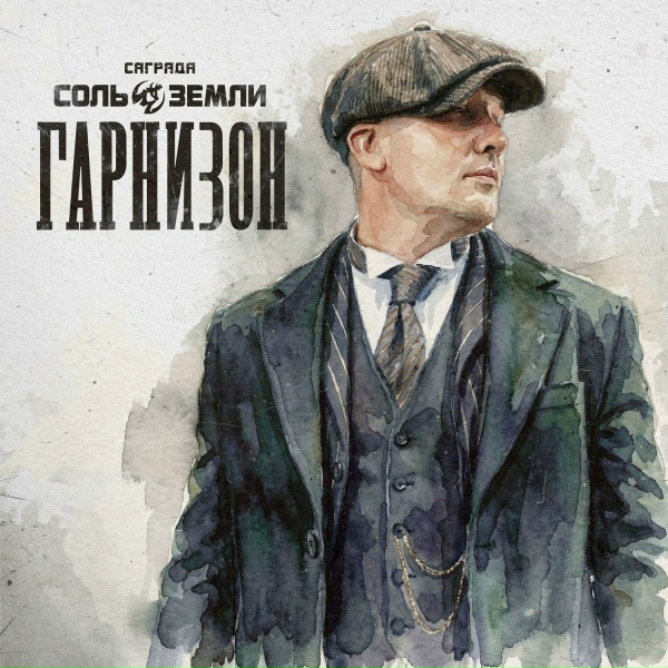 Саграда, Соль Земли - RVBZV