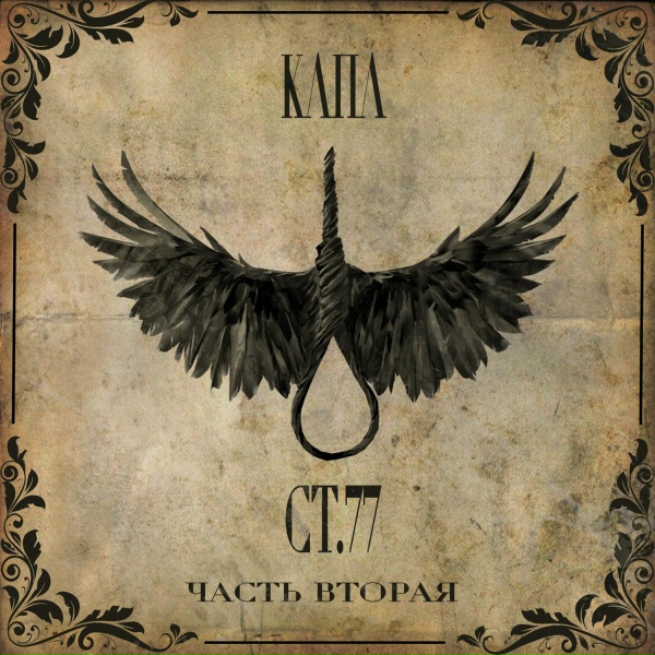 Капа - Нечего бояться
