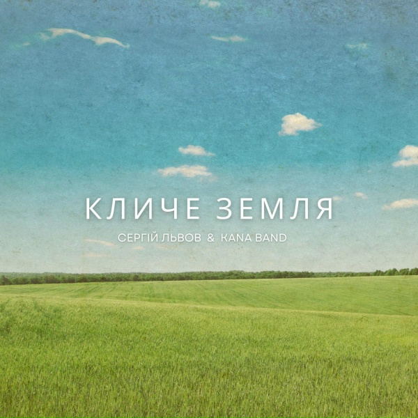 Сергій Львов, Kana Band - Кличе Земля