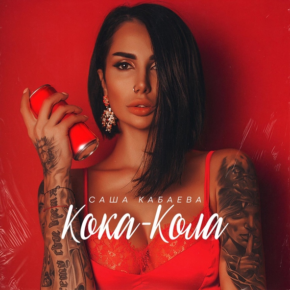 Саша Кабаева - Кока-Кола