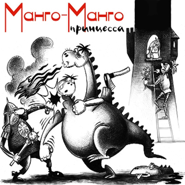 Манго-Манго - Принцесса