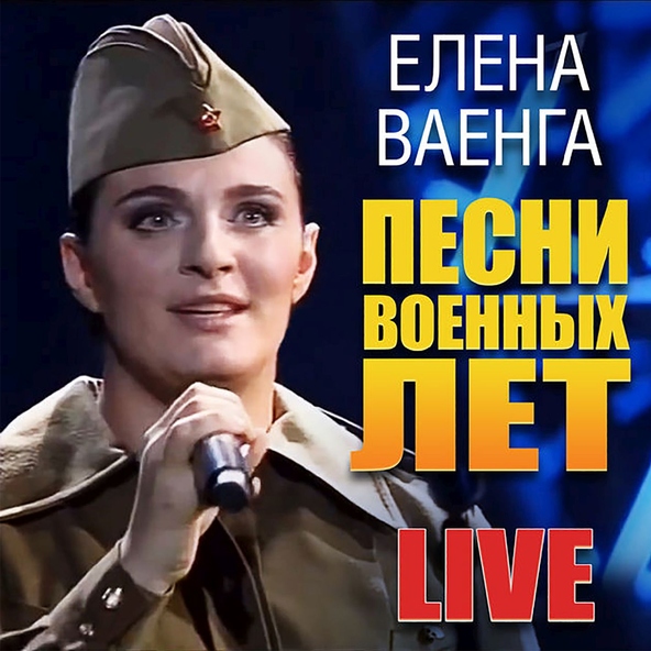 Ваенга Елена - С чего начинается Родина