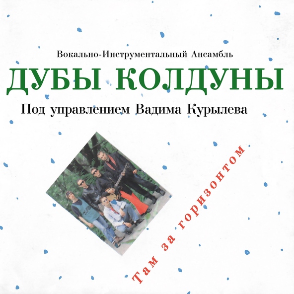 Дубы-колдуны - О чём плачут гитары?