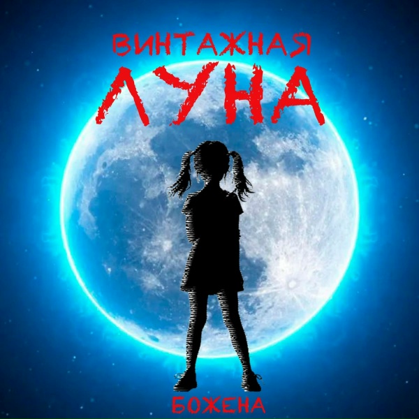 Божена - На поводу