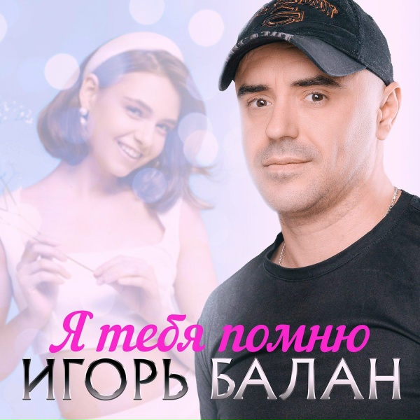 Игорь Балан - Ухожу, чтобы вернуться