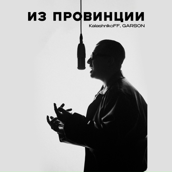 KalashnikoFF, GARSON - Из провинции