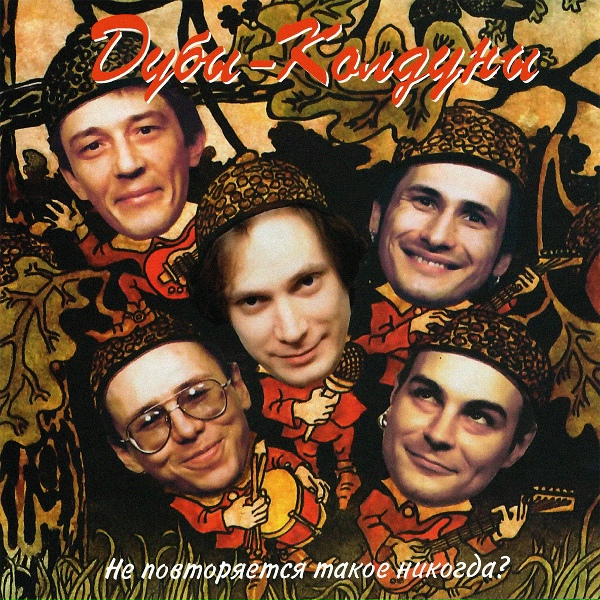 Дубы-колдуны - Расставания