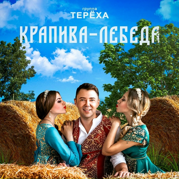 Группа ТЕРЁХА - Крапива-лебеда