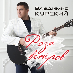 Владимир Курский - Свадьба