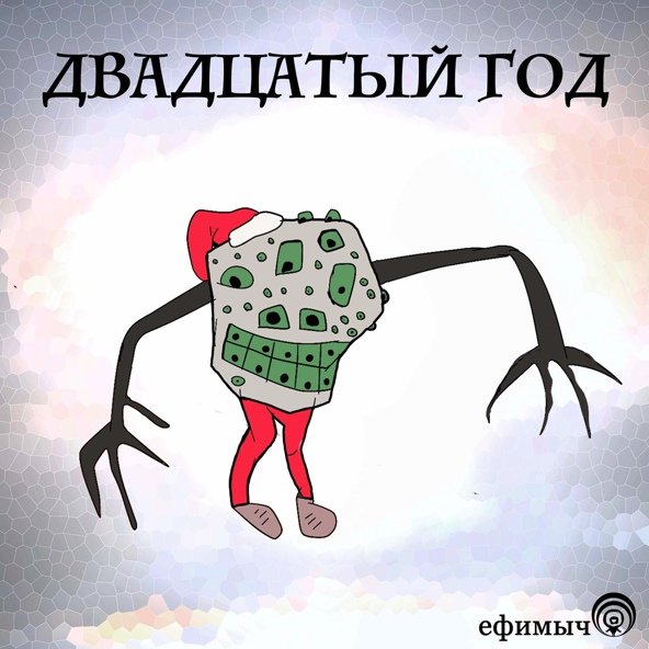 Ефимыч - Двадцатый год