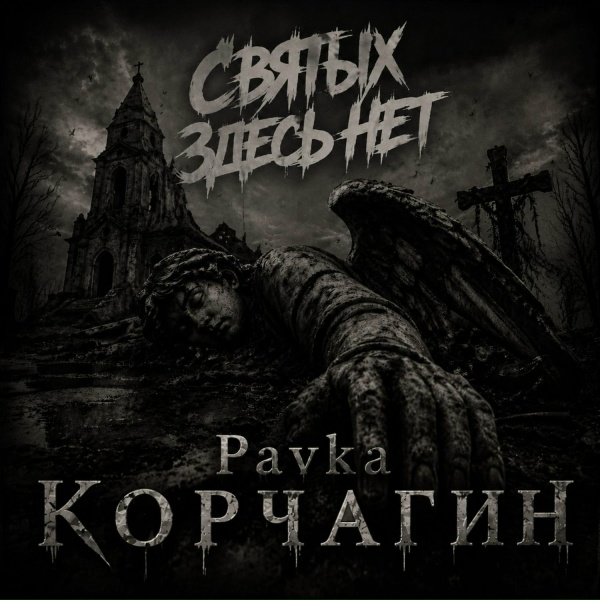 Pavka Кᴏᴩчᴀᴦин