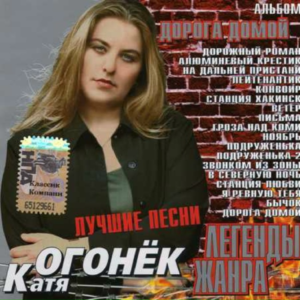 Катя Огонек - Станция Хакинск [Хакинск]