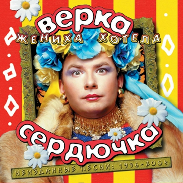 Верка Сердючка - Я - революция