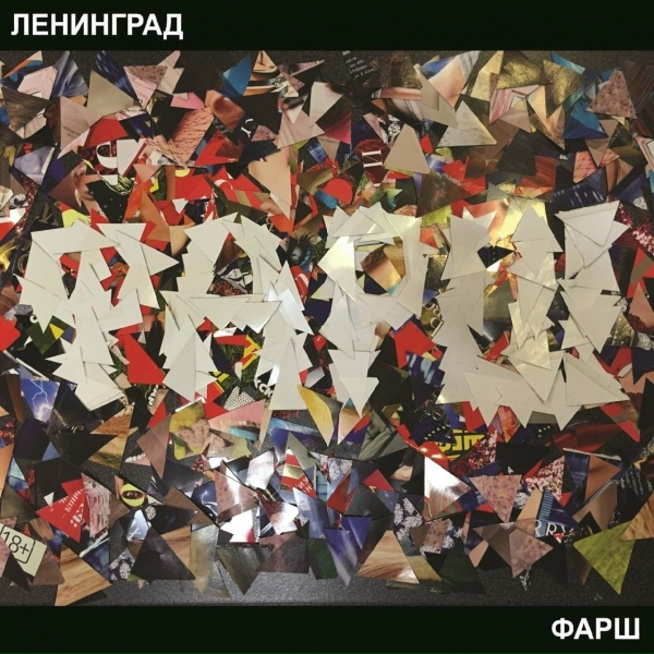 Ленинград - Никола