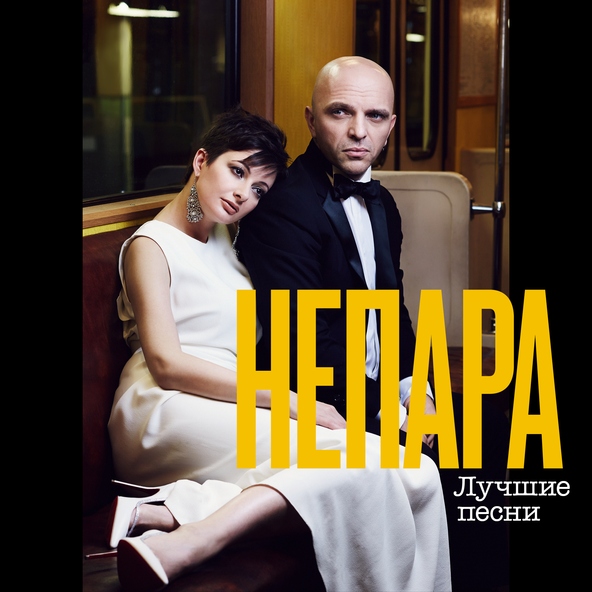 Непара - Плачь и смотри