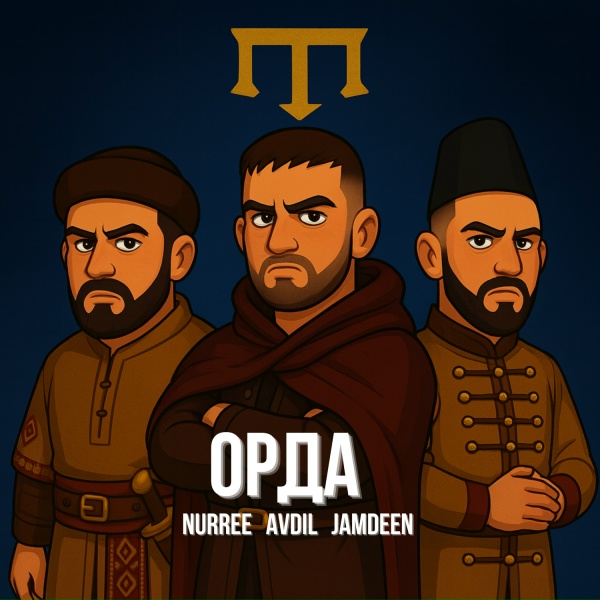 NURREE, AVDIL, JAMDEEN - ОРДА