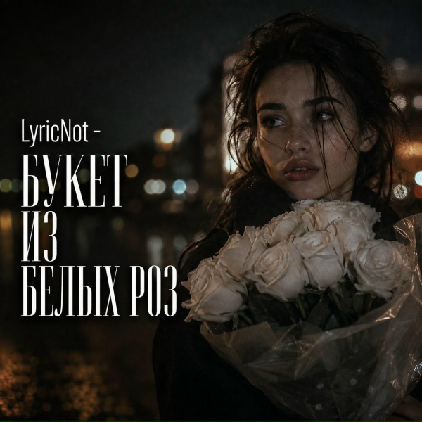 LyricNot - Букет из белых роз