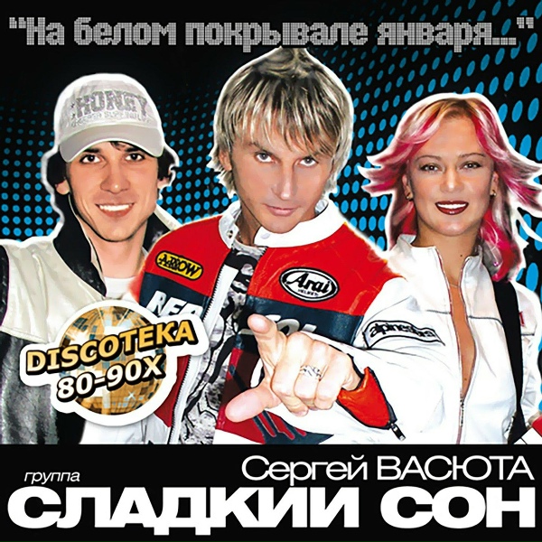 Группа Сладкий Сон, Васюта Сергей - Черная гроза
