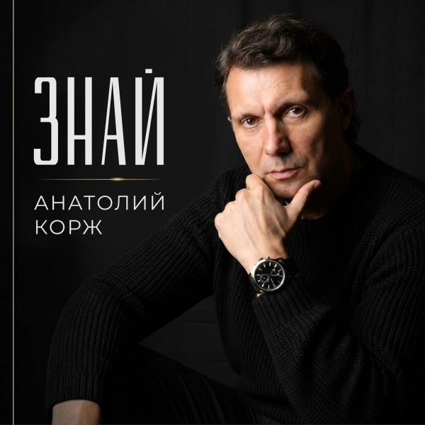 Анатолий Корж - Ты любима мной