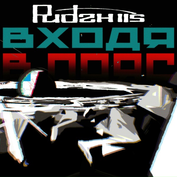 PUDZH115 - Вакуум сказал: иди