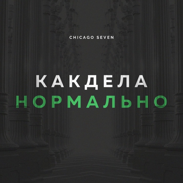 Chicago Seven - Как Дела Нормально