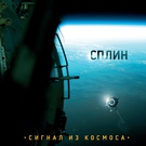 Сплин - Романс