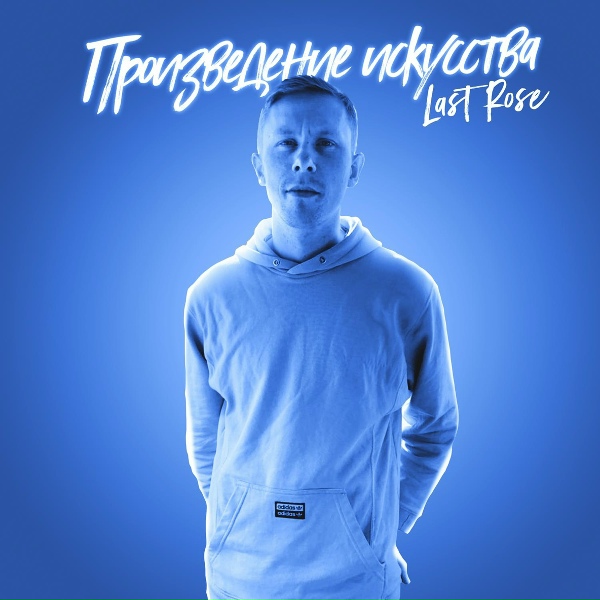 Last Rose - Противоположность