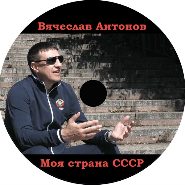 Вячеслав Антонов - Я давно зашит...