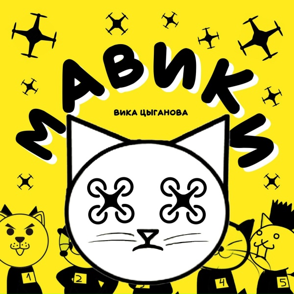 Вика Цыганова - Мавики
