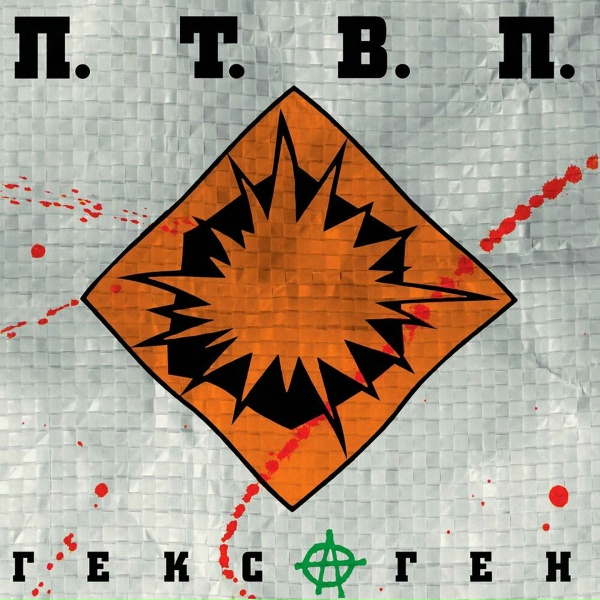 Последние Танки в Париже - Сердца