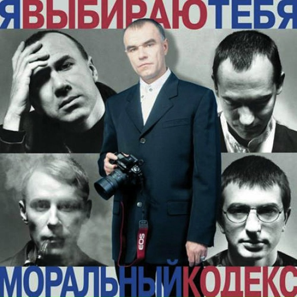 Моральный Кодекс - Я не хочу твоей любви