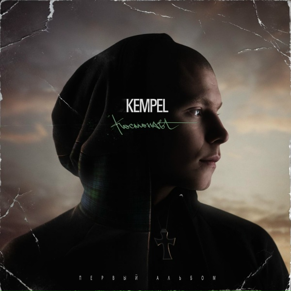 Kempel - Маяк