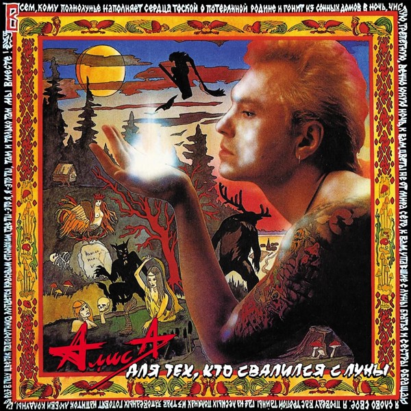 Алиса - Пасынок звёзд