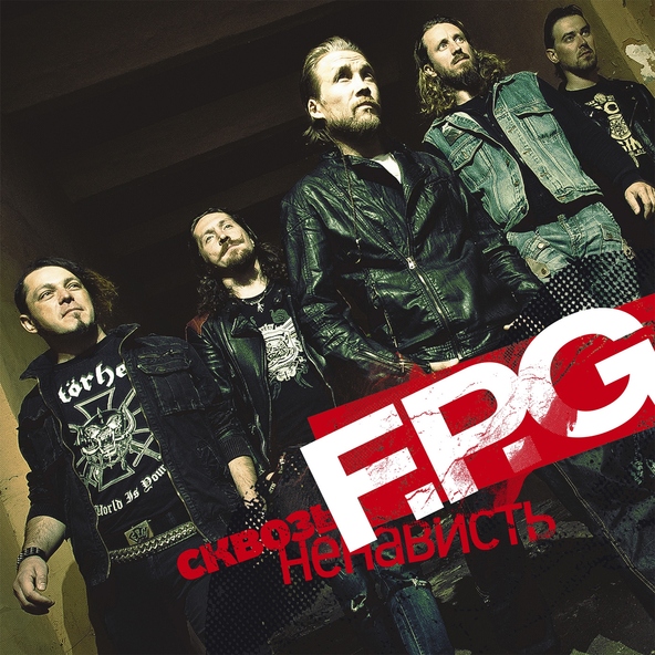 F.P.G - Со мной