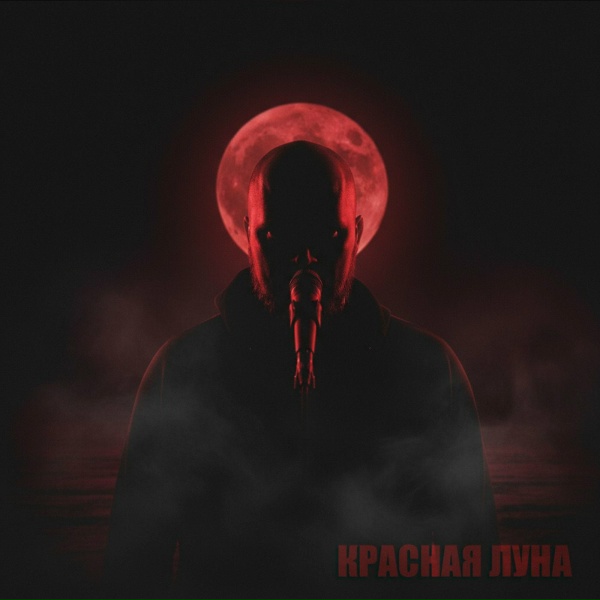 Индульгенция - Красная луна