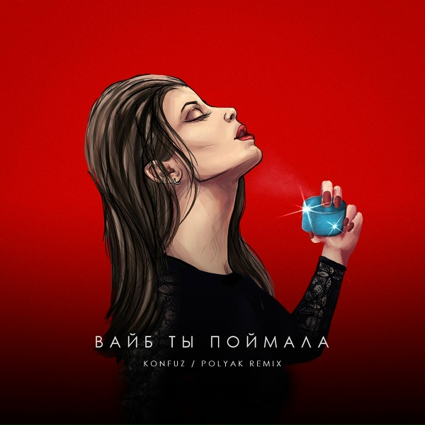 konfuz - Вайб ты поймала