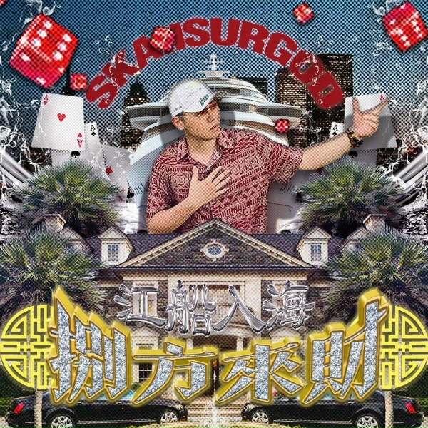 攬佬SKAI ISYOURGOD - 橫江二路