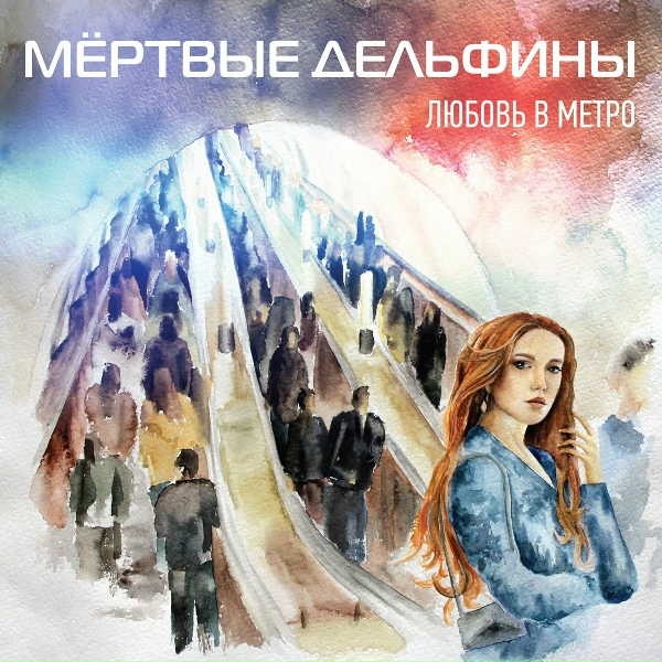 Мёртвые Дельфины - Глазами Твоего Сердца